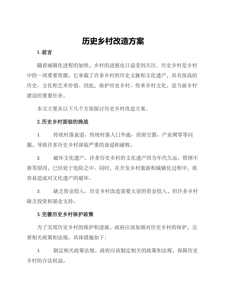 历史乡村改造方案_第1页