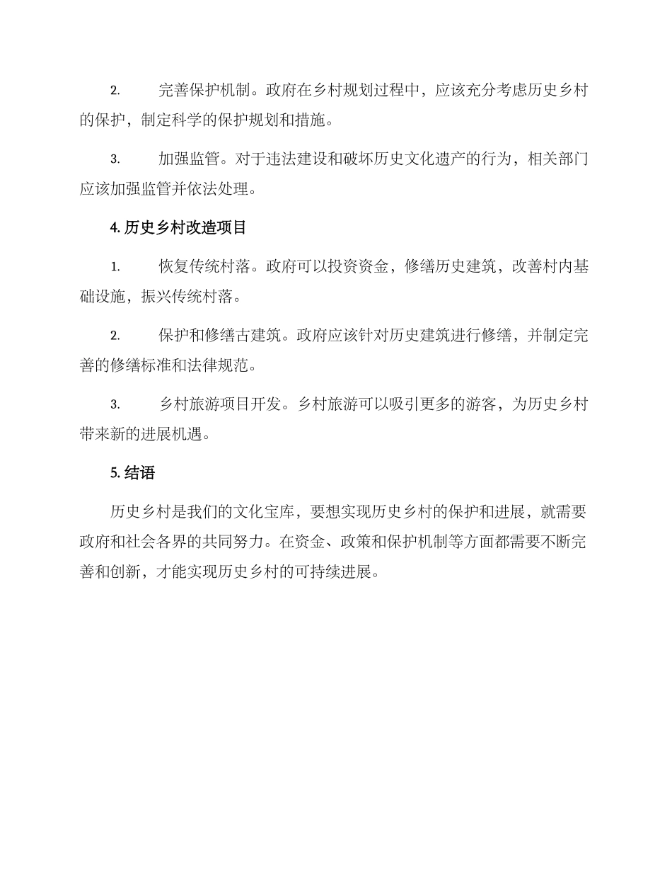 历史乡村改造方案_第2页