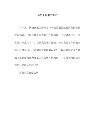 历史久远的三叶石