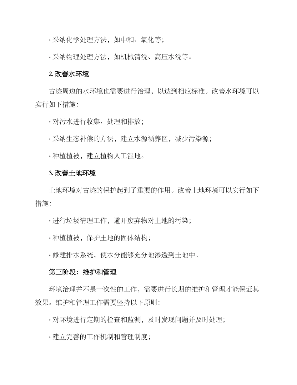 历史古迹环境治理方案_第2页
