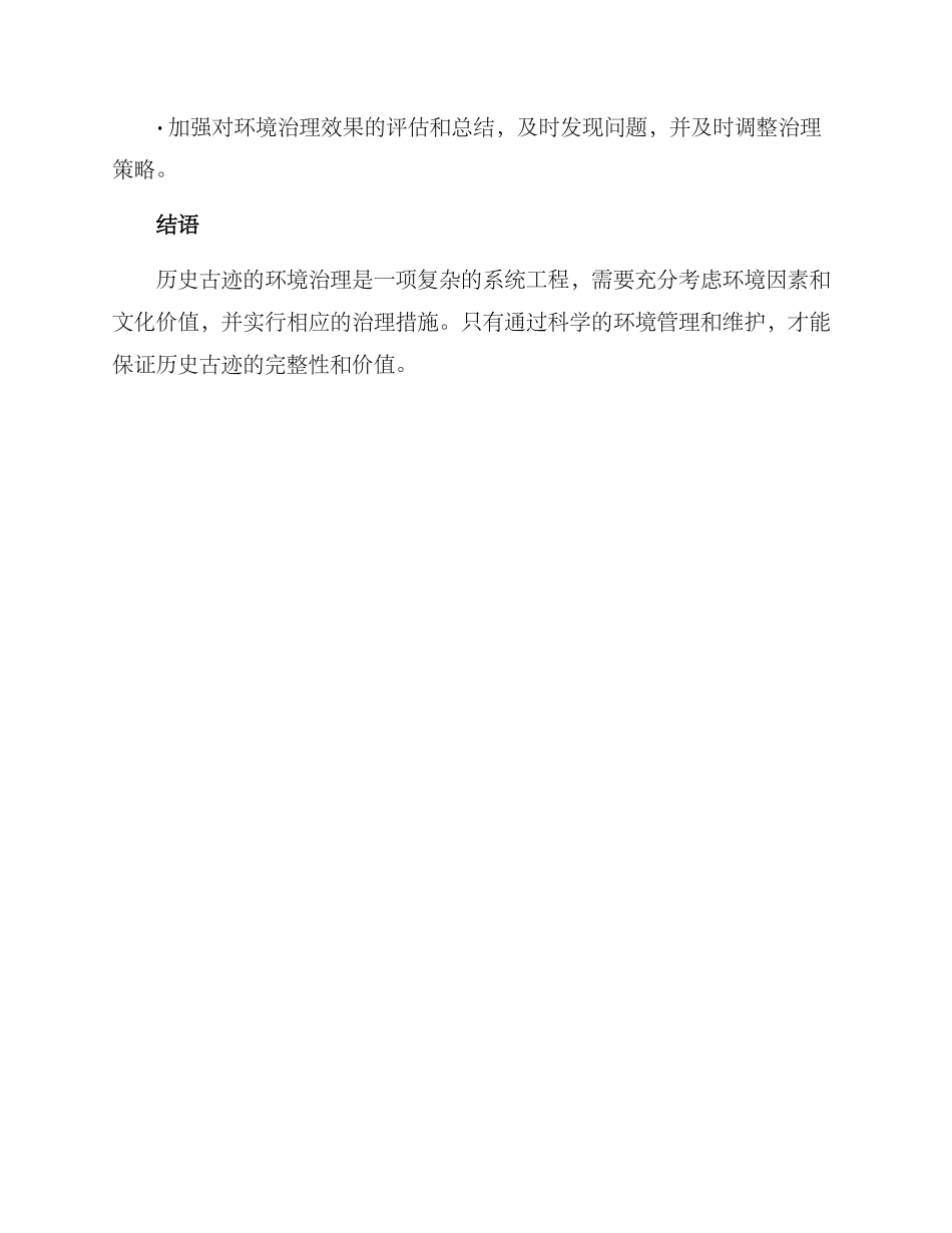 历史古迹环境治理方案_第3页