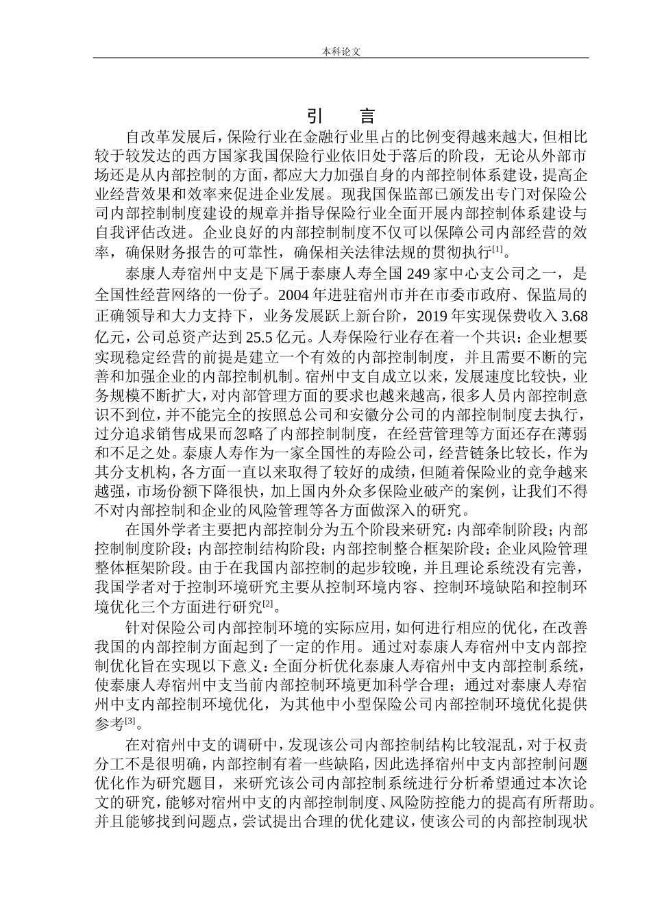 人寿中支内部控制优化问题研究_第3页