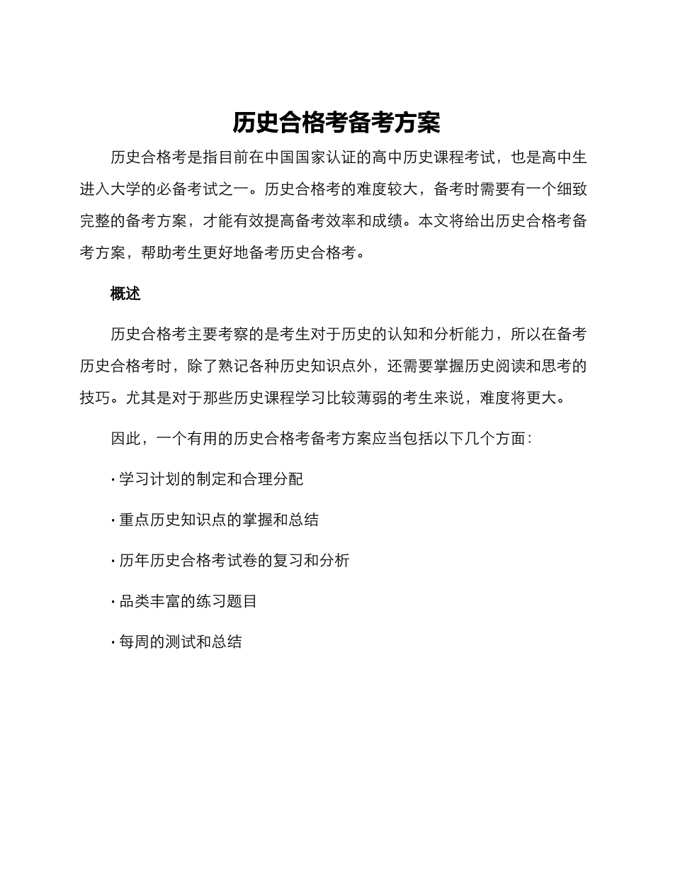 历史合格考备考方案_第1页