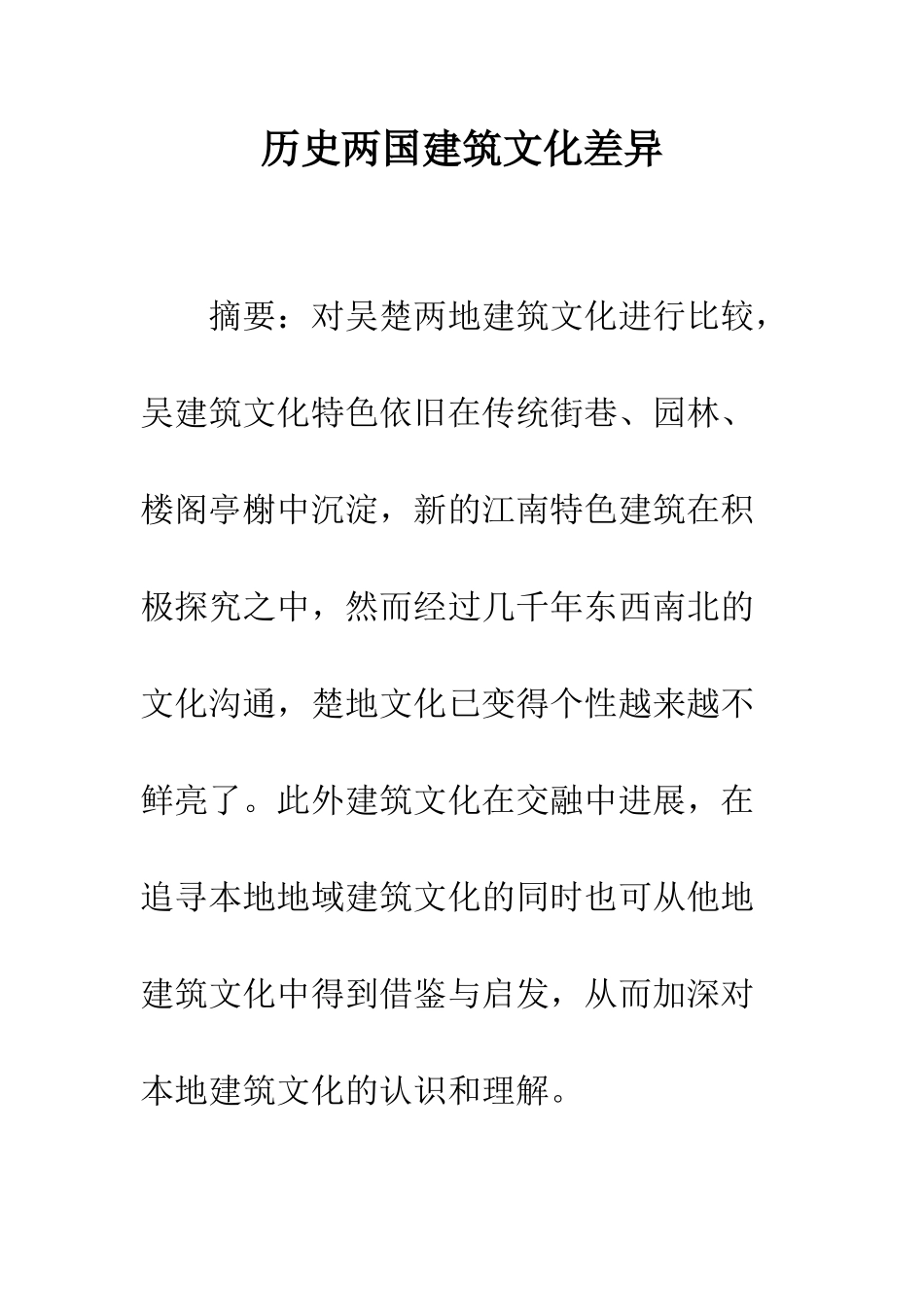 历史两国建筑文化差异_第1页