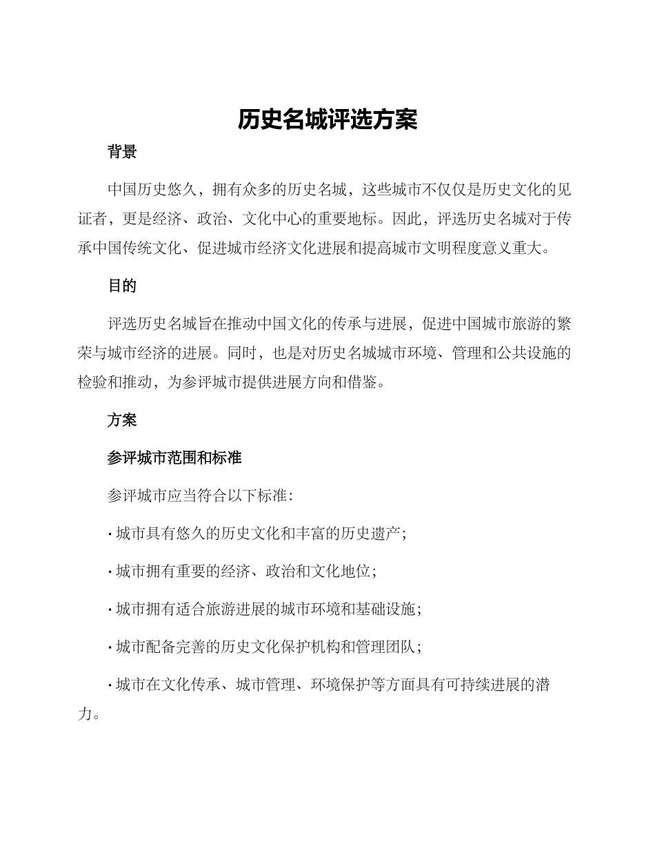 历史名城评选方案_第1页