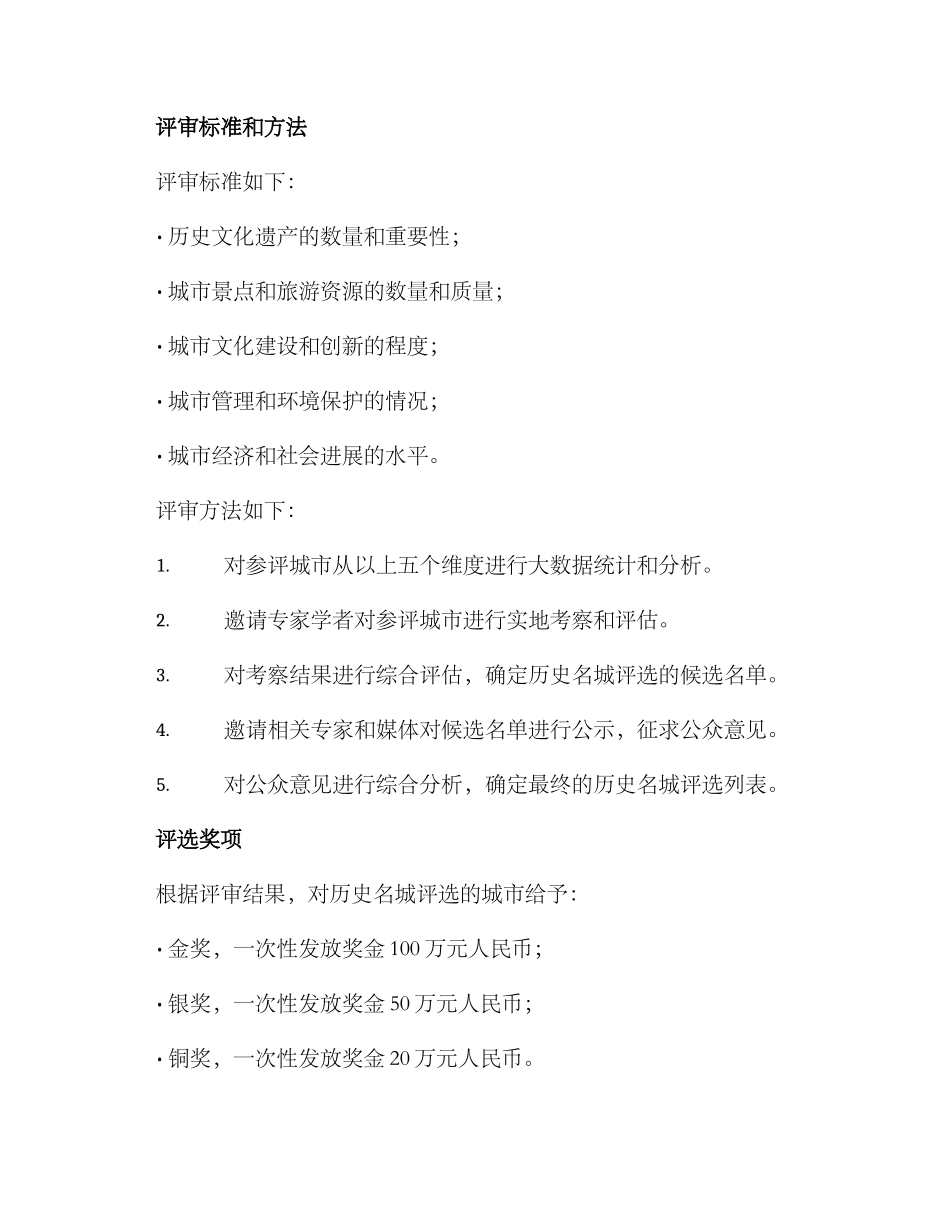 历史名城评选方案_第2页