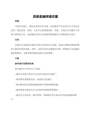 历史名城评选方案