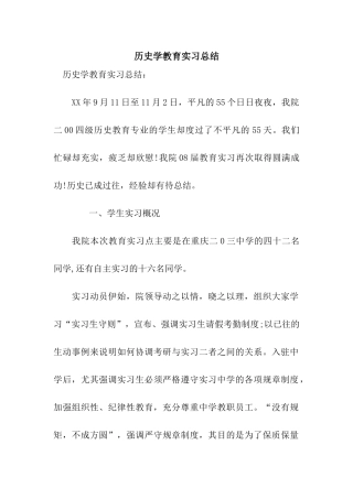 历史学教育实习总结