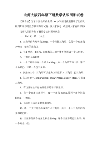 北师大版四年级下册数学认识图形试卷