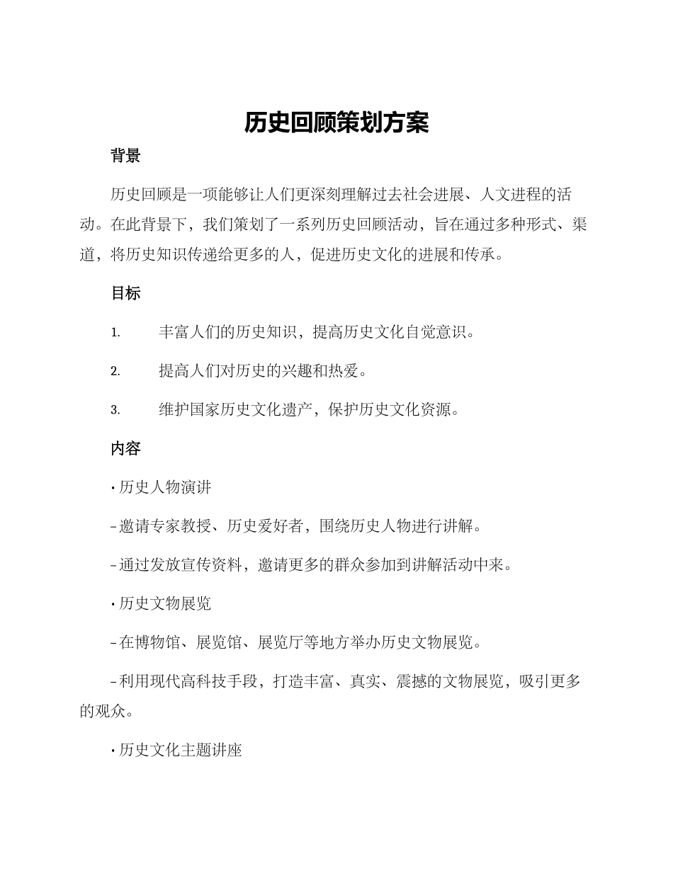 历史回顾策划方案_第1页