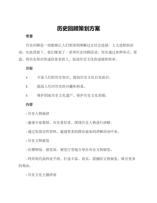 历史回顾策划方案