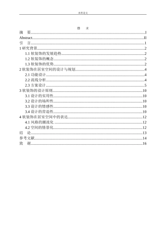 软装饰在室内空间设计中的风格营造