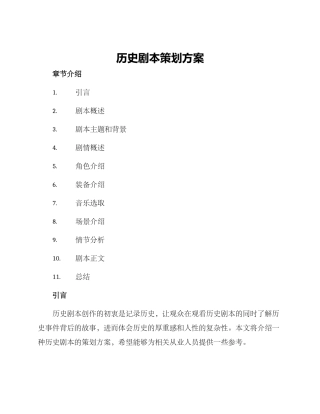 历史剧本策划方案