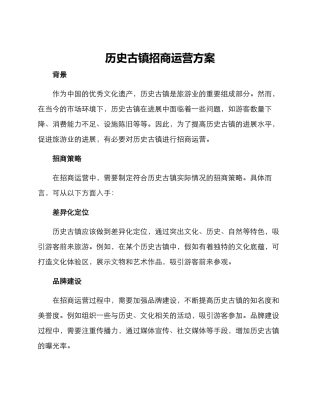 历史古镇招商运营方案