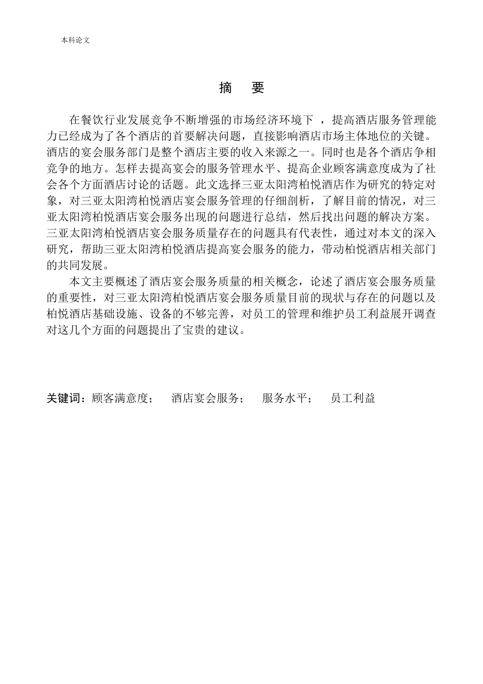 三亚太阳湾柏悦酒店宴会服务研究_第3页
