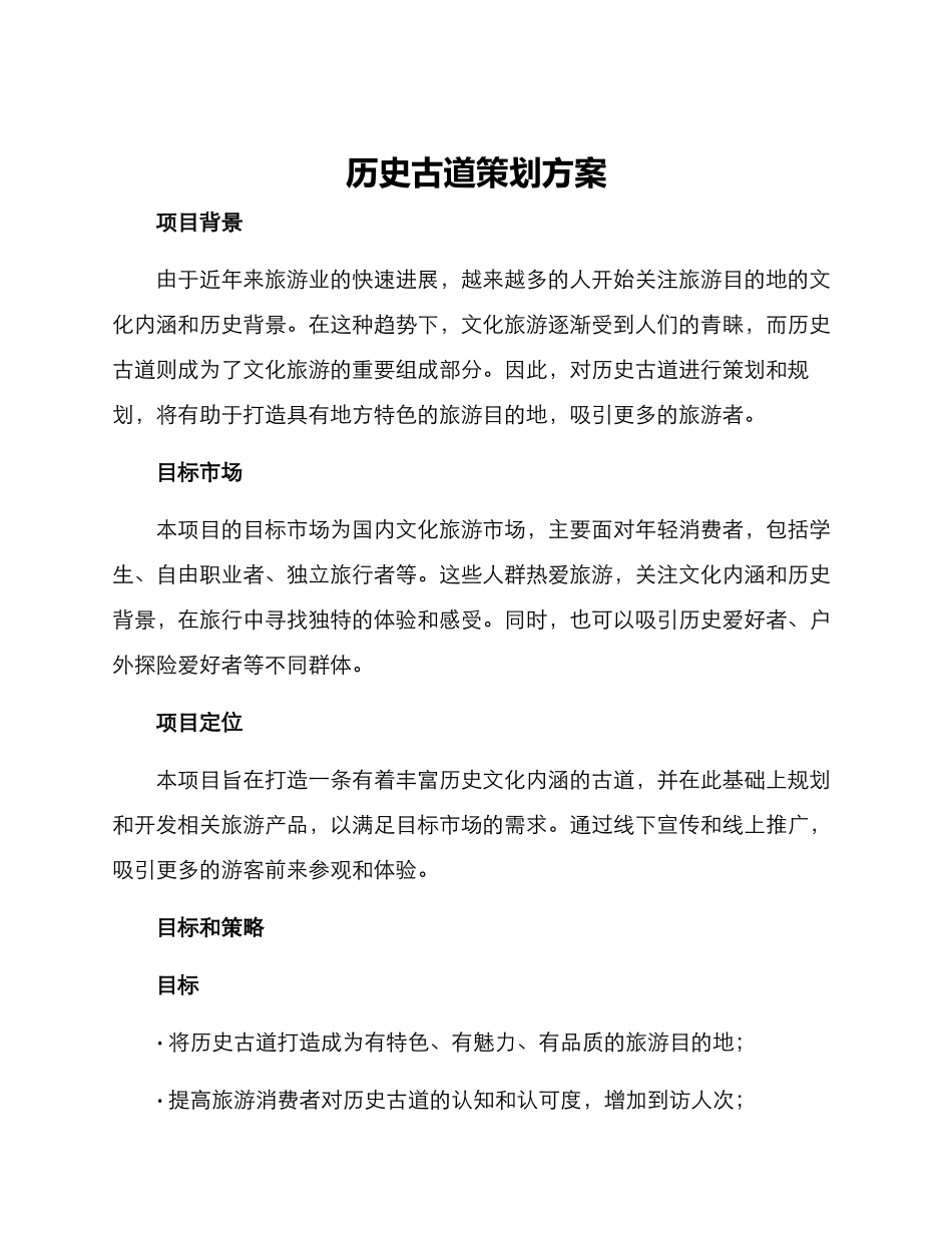 历史古道策划方案_第1页