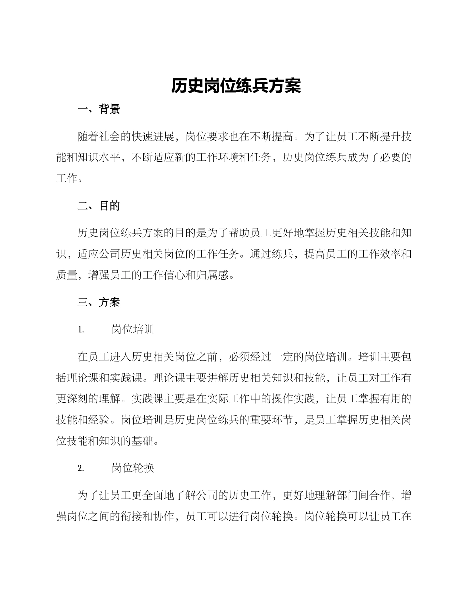 历史岗位练兵方案_第1页