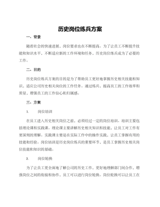 历史岗位练兵方案