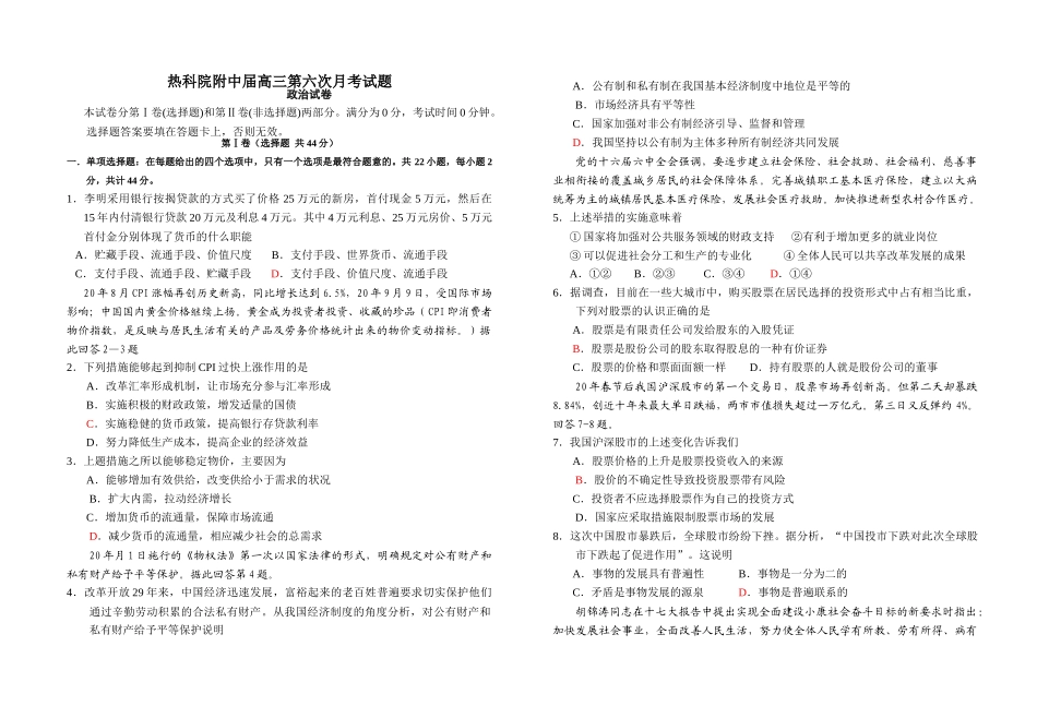 热科院附中届高三第六次月考试题政治试卷_第1页