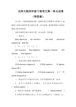 北师大版四年级下册语文第一单元试卷（带答案）