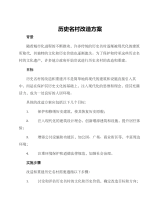 历史名村改造方案