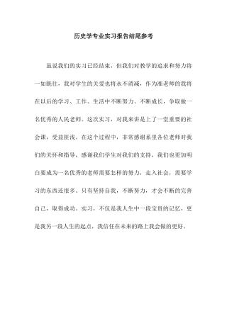 历史学专业实习报告结尾参考