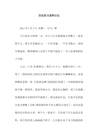历史实习教师日记
