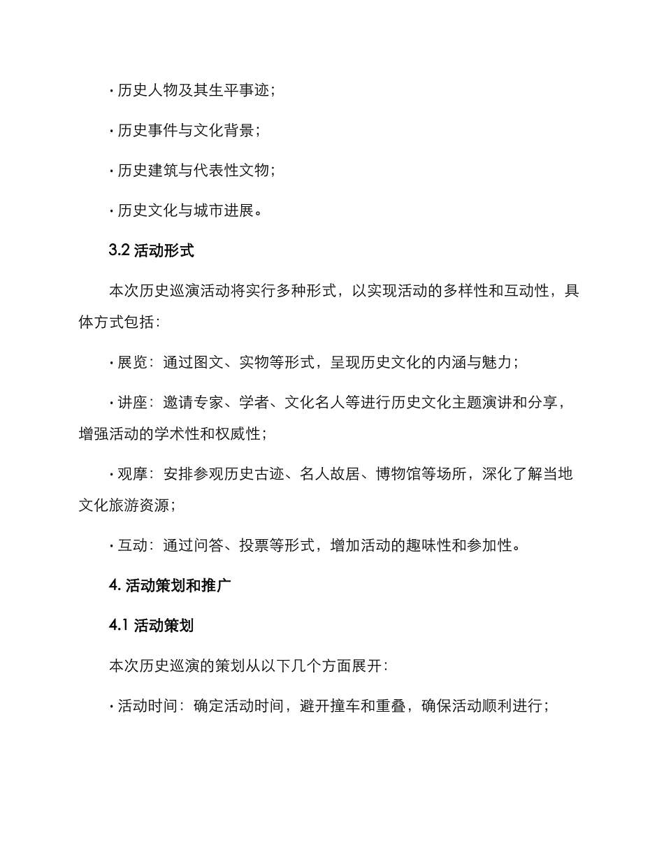历史巡演文案策划方案_第2页