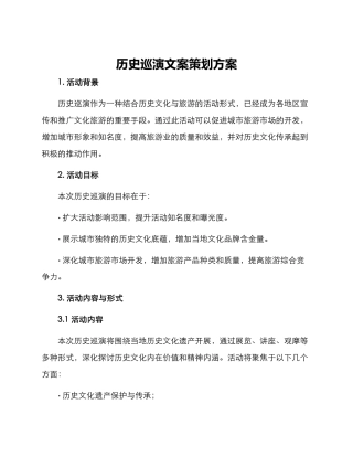 历史巡演文案策划方案