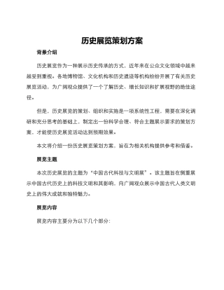 历史展览策划方案