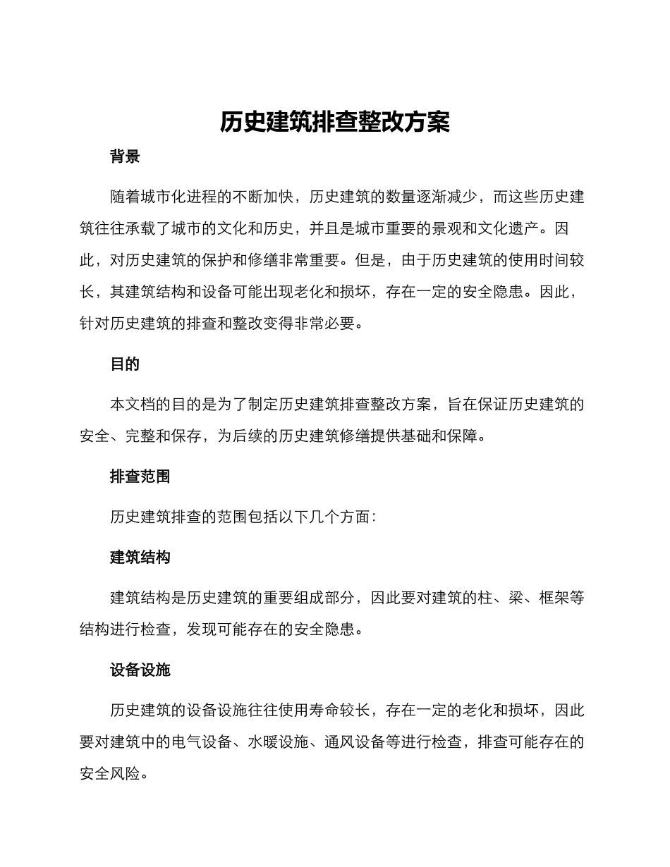历史建筑排查整改方案_第1页