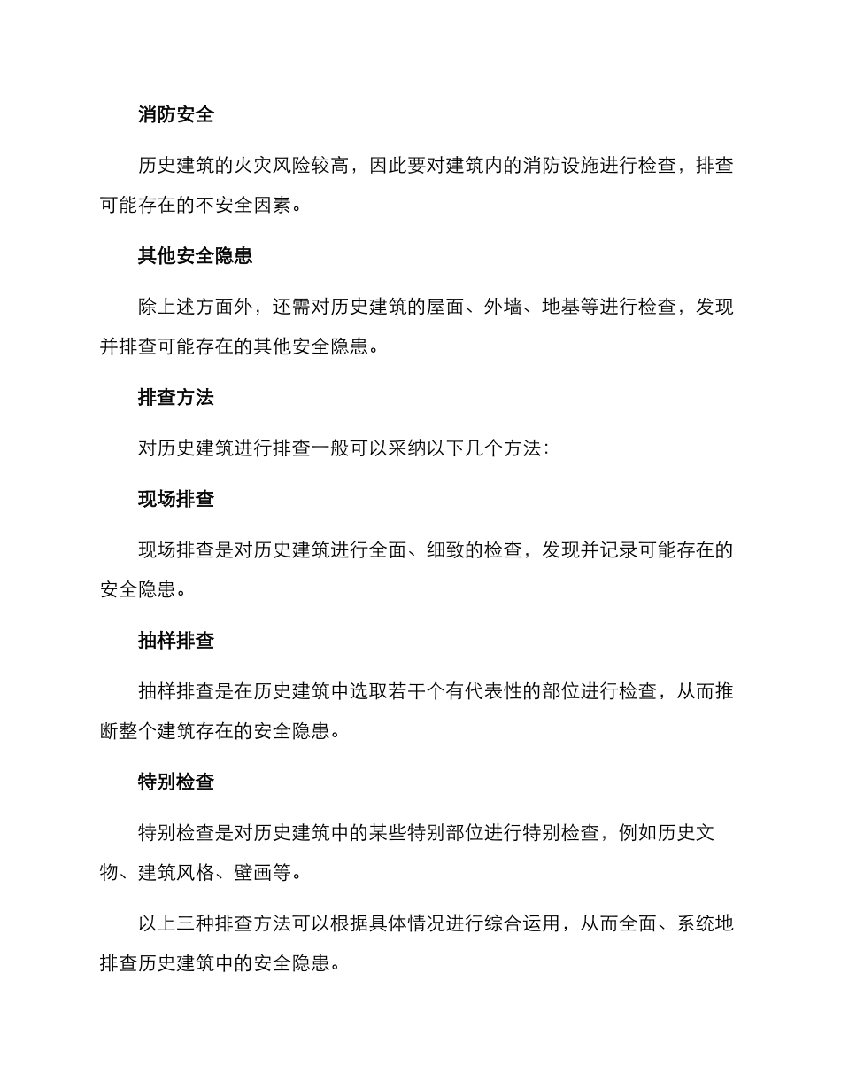 历史建筑排查整改方案_第2页