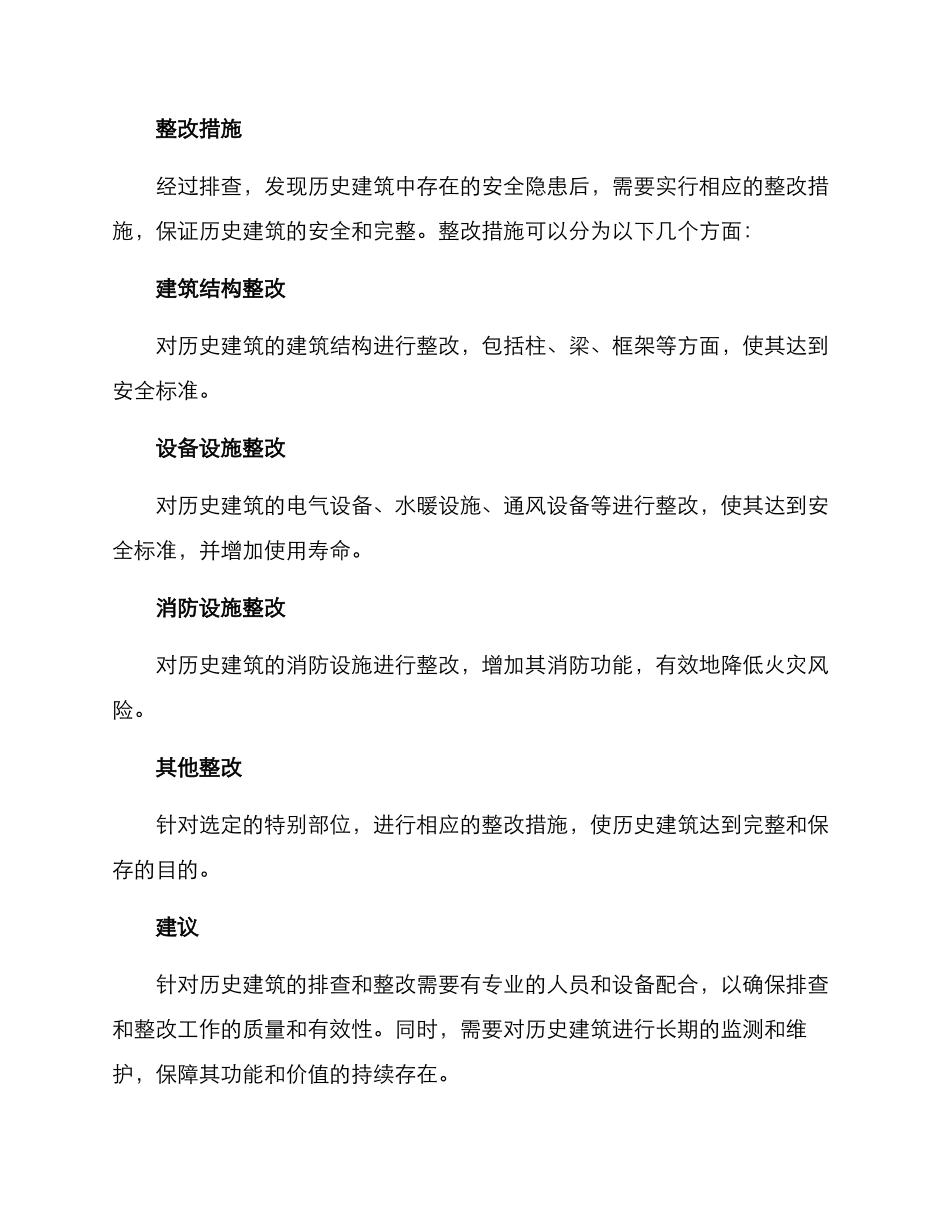 历史建筑排查整改方案_第3页