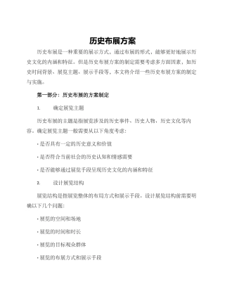 历史布展方案