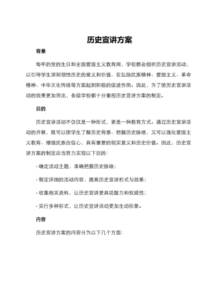 历史宣讲方案