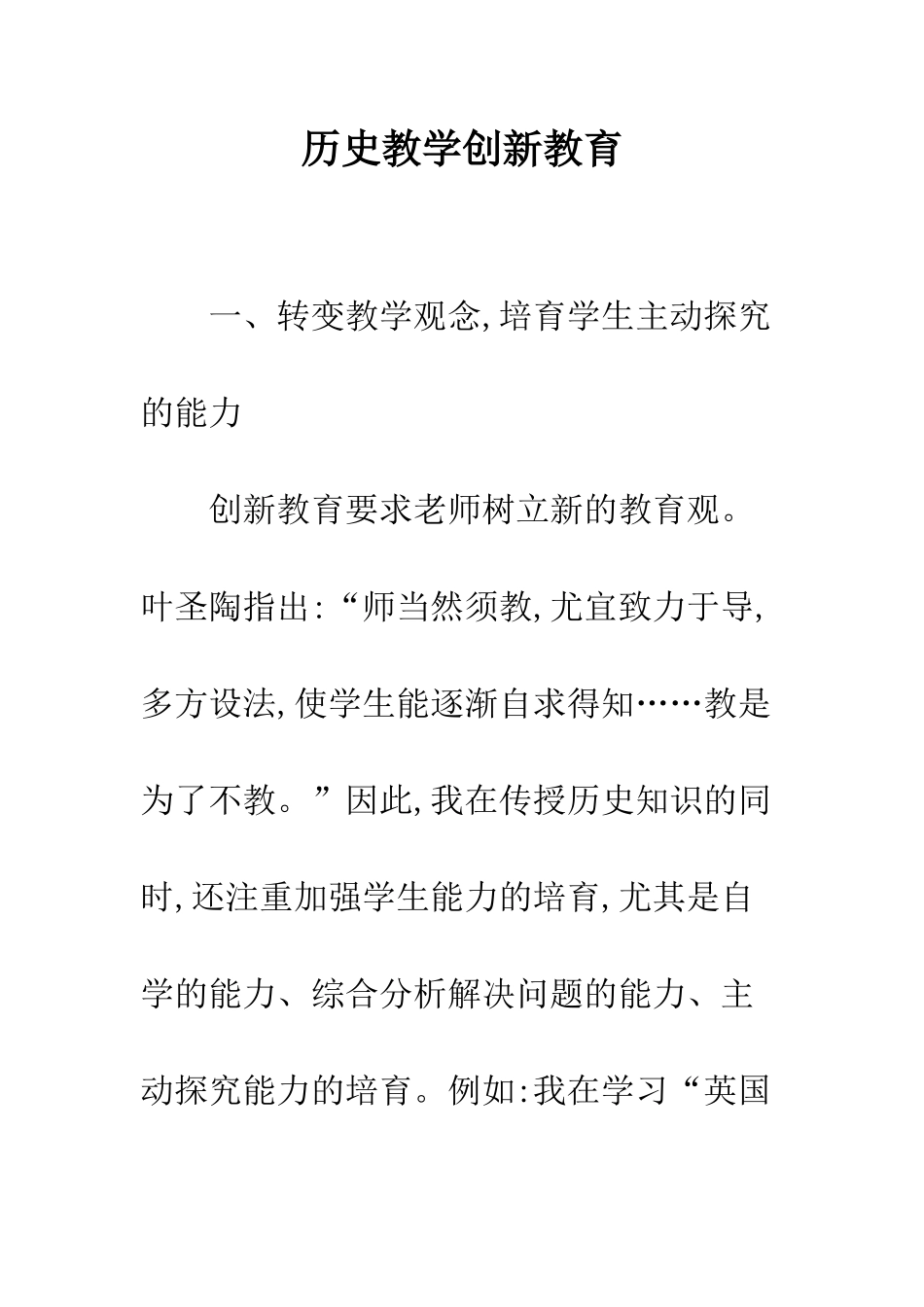 历史教学创新教育_第1页
