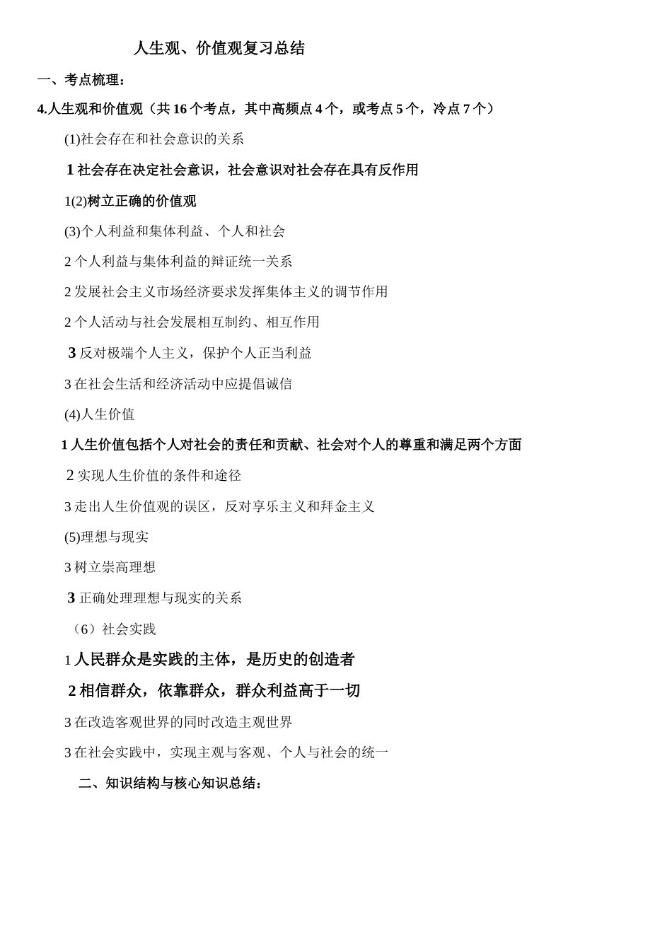 人生价值观复习_第1页