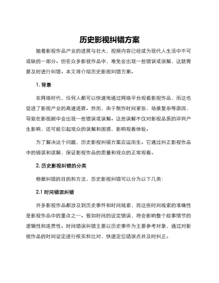 历史影视纠错方案