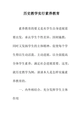 历史教学实行素质教育