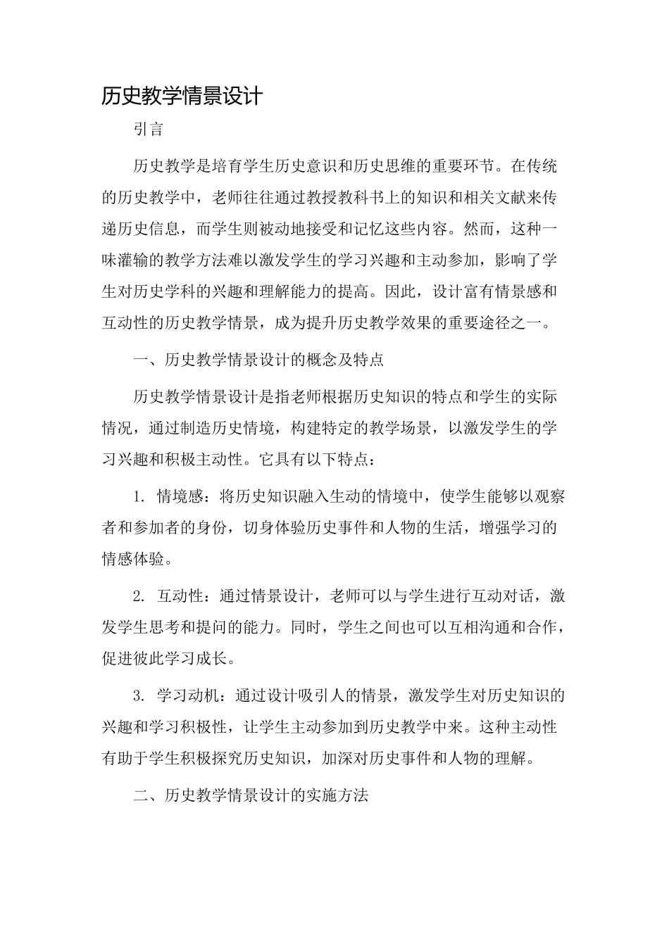 历史教学情景设计_第1页