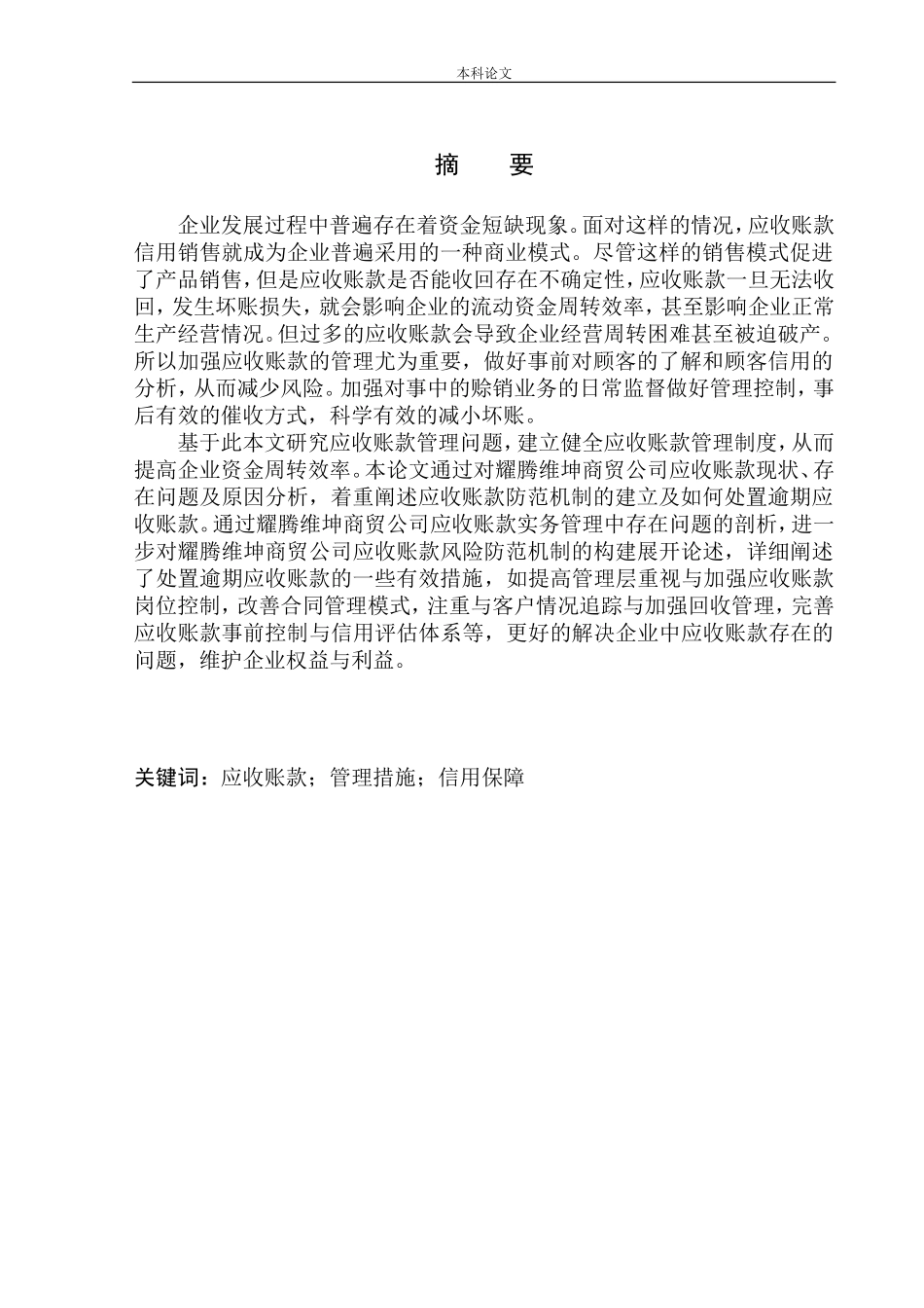 商贸公司应收账款管理问题分析_第1页