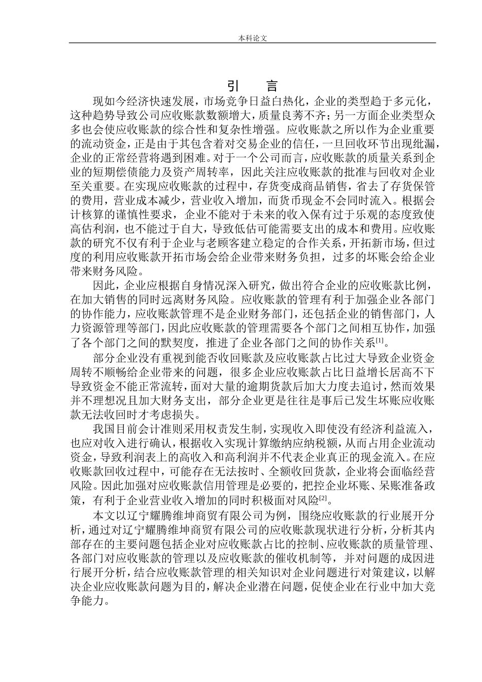 商贸公司应收账款管理问题分析_第3页