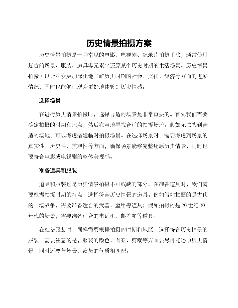 历史情景拍摄方案_第1页