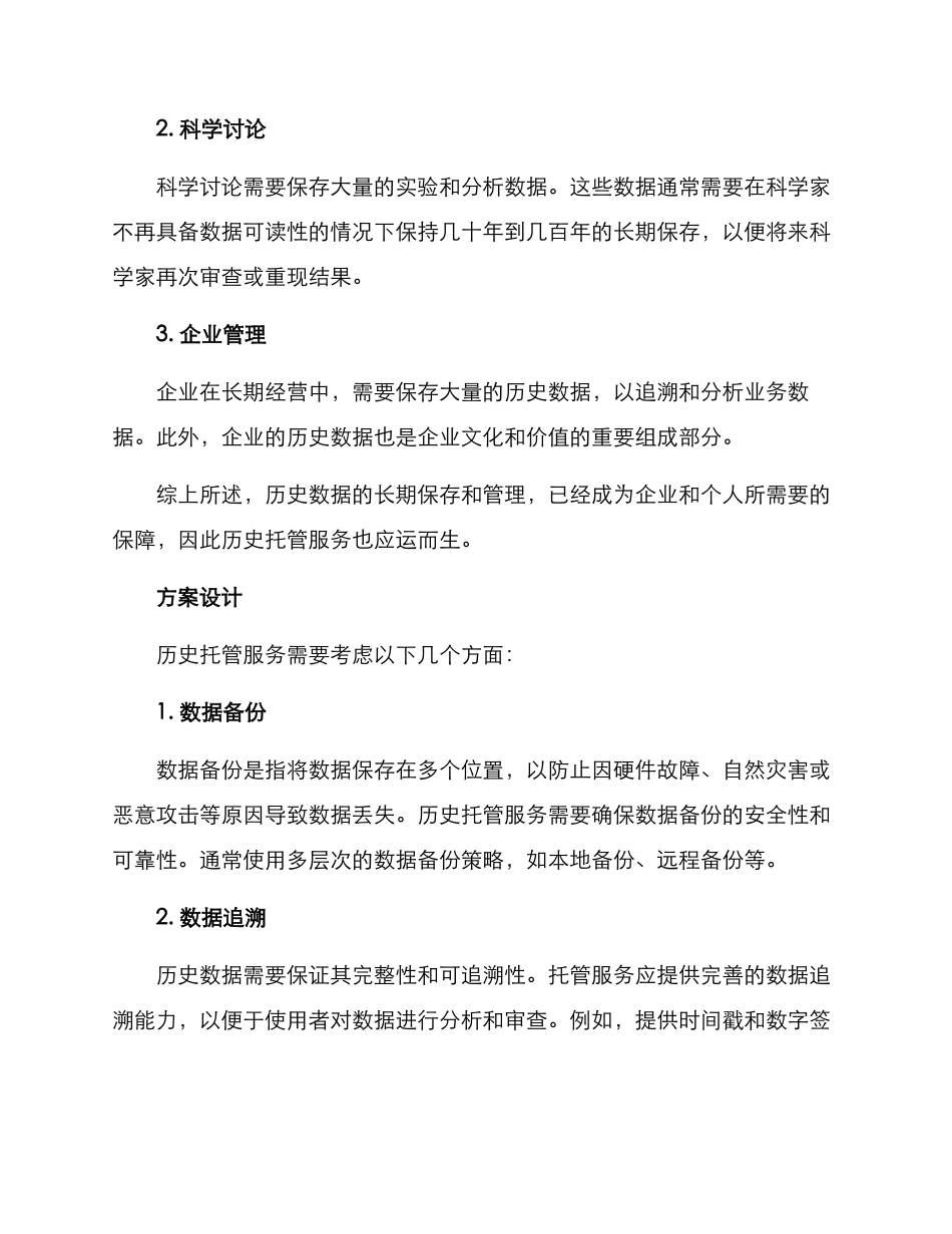 历史托管服务方案_第2页