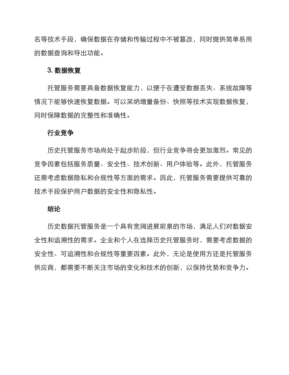 历史托管服务方案_第3页