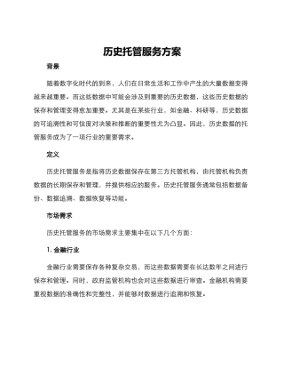 历史托管服务方案