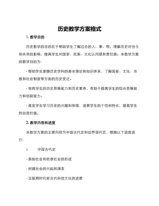 历史教学方案格式