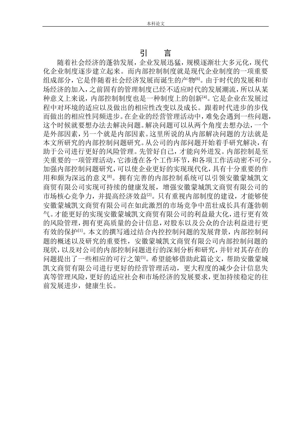 商贸有限公司内部控制问题研究_第3页