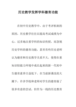 历史教学发挥学科德育功能