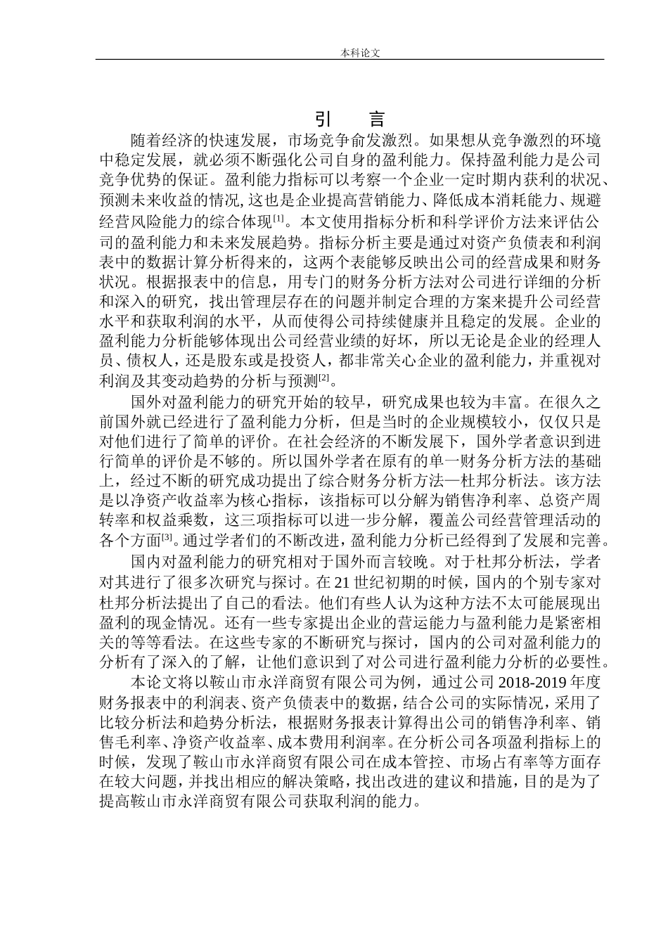 商贸有限公司盈利能力分析_第3页